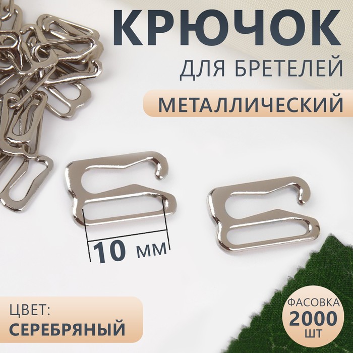 

Крючок для бретелей, металлический, 10 мм, цвет серебряный