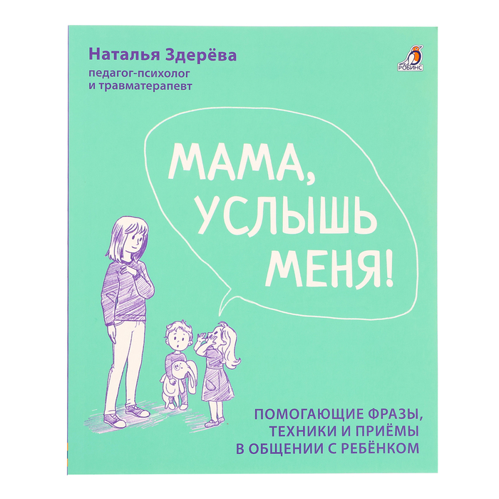 Мама, услышь меня. Советы от психолога. Здерева Н.