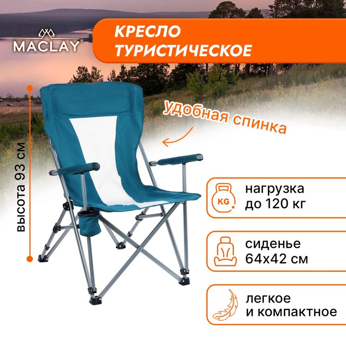 цена Кресло туристическое Maclay, с подстаканником, 64х42х93 см, цвет циан