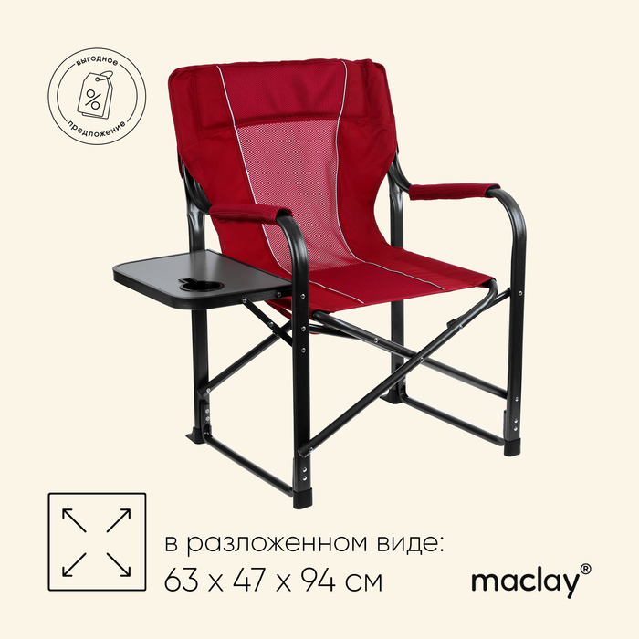 Кресло туристическое Maclay, стол с подстаканником, 63х47х94 см, цвет красный кресло туристическое стол с подстаканником р 63 х 47 х 94 см цвет красный
