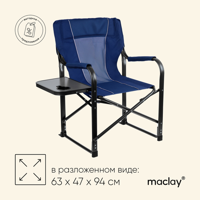 Кресло туристическое Maclay, стол с подстаканником, 63х47х94 см, цвет синий