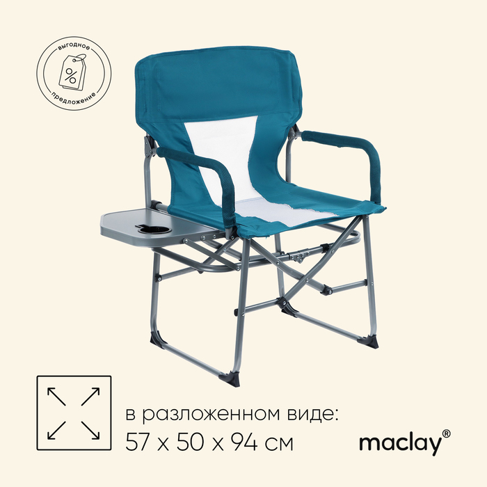 Кресло туристическое Maclay, стол с подстаканником, 57х50х94 см, цвет циан