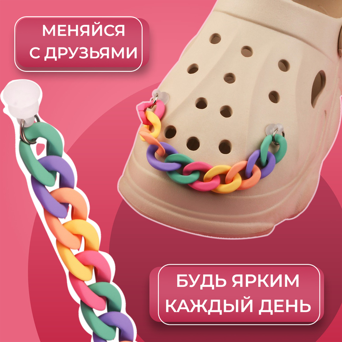 Аксессуар для обуви «Цепочка», с пластиковыми креплениями, 16 см, цвет разноцветный
