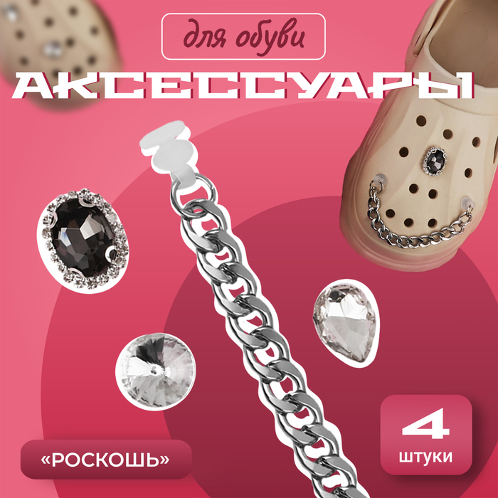 Аксессуары для обуви «Роскошь», 5 шт, цвет серебряный