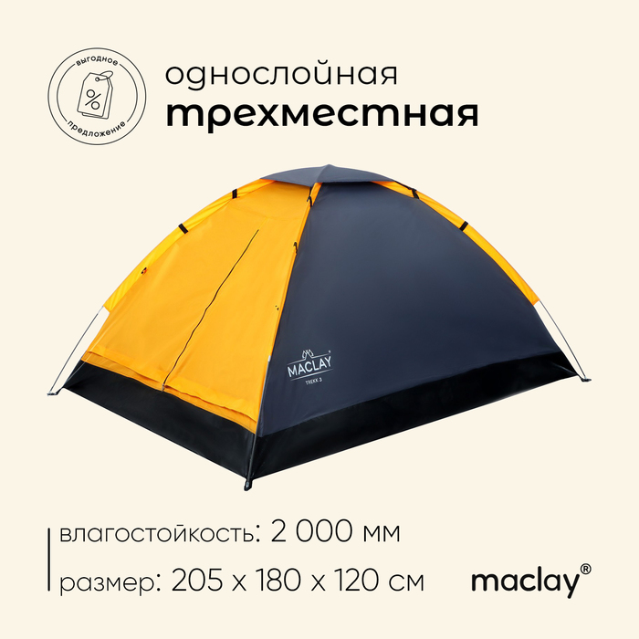 Палатка треккинговая Maclay TREKK 3, р. 205х180х120 см, 3-местная палатка треккинговая maclay trekk 2 р 205х150х105 см 2 местная