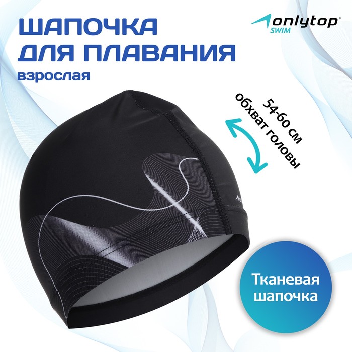 фото Шапочка для плавания взрослая waves, тканевая, обхват 54-60 см onlytop