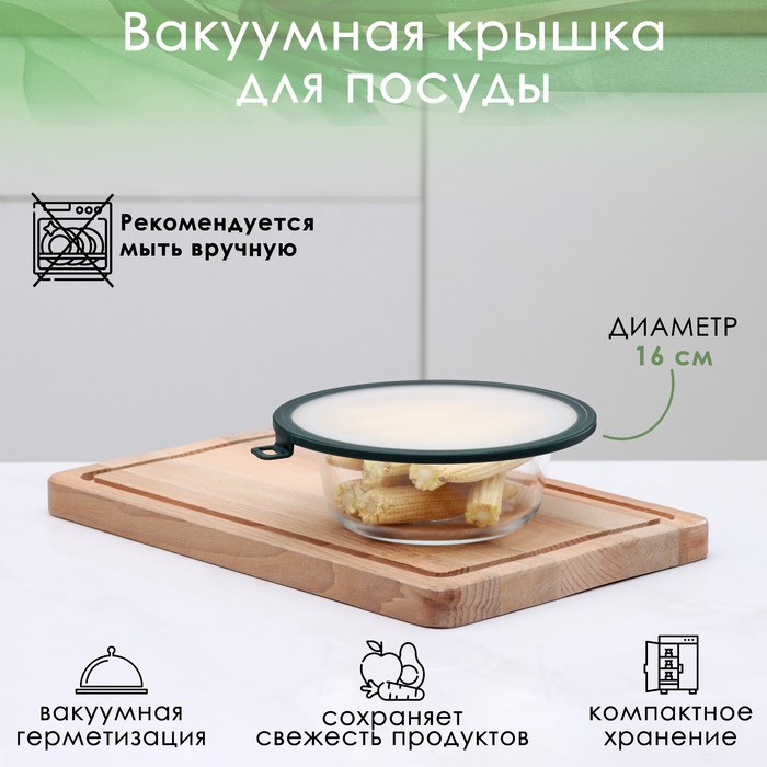 

Вакуумная крышка для посуды Доляна, d=16 см, цвет зелёный