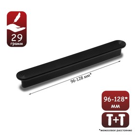 Ручка-скоба С-35, пластик 96-128 мм,  цвет черный матовый