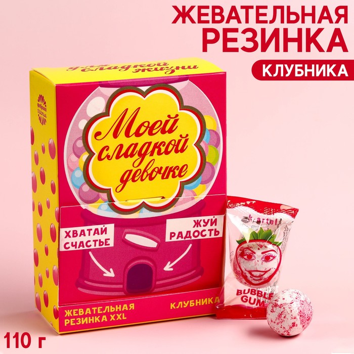 Жевательная резинка «Сладкой девочке», вкус: клубника , 110 г. жевательная резинка кайф вкус яблоко 110 г