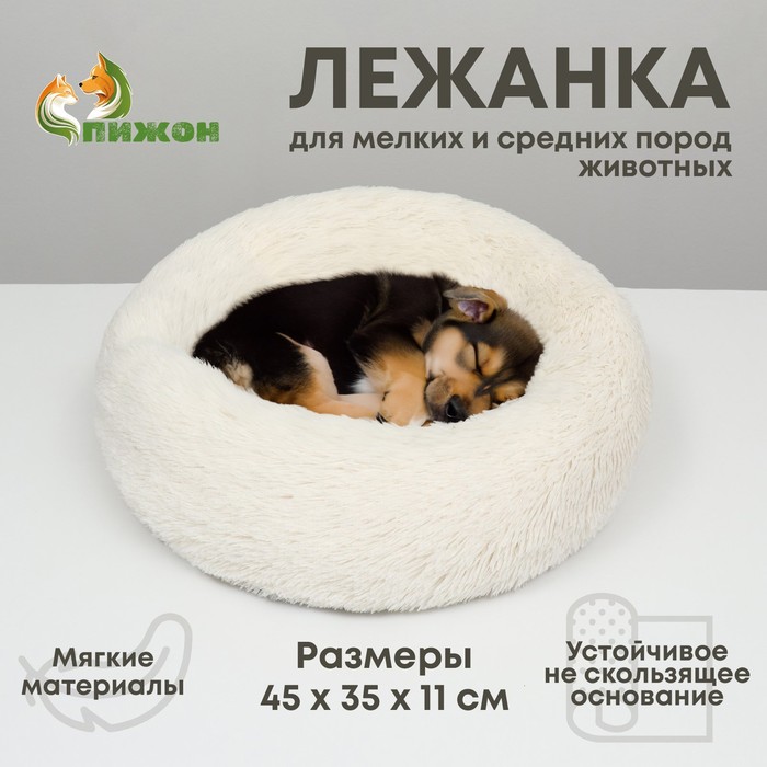 Лежанка для собак и кошек, длинный мех, 45 х 35 х 11 см, молочная