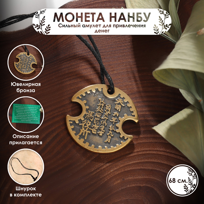 

Амулет «Монета Нанбу» (сильный амулет для привлечения денег), 68 см
