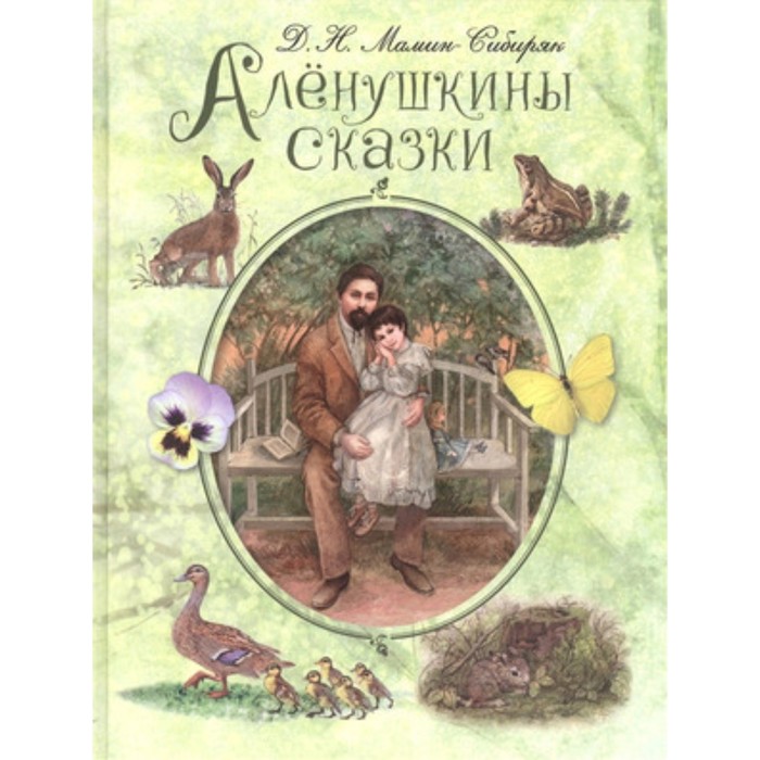 

Аленушкины сказки. Художник: Егоренкова Г.