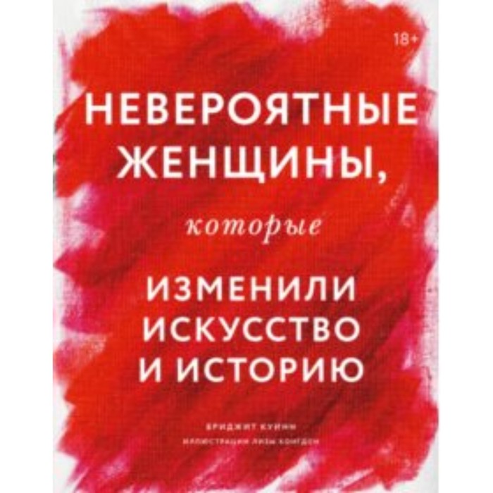 

Невероятные женщины, которые изменили искусство и историю. Б. Куинн