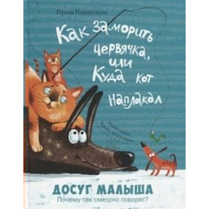 

Как заморить червячка, или Куда кот наплакал. Иванникова И. Ю.