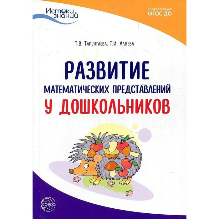 Развитие математических представлений у дошкольников. ФГОС ДО. Тарунтаева Т.В.