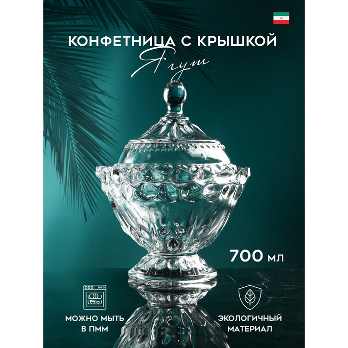 Конфетница с крышкой «Ягут», 700 мл, стекло, Иран конфетница с крышкой большая хохлома