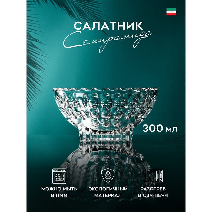 Салатник «Семирамида», 300 мл, стекло, Иран