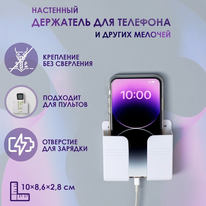 Настенный держатель для телефона 19*8,6*2,8см, цвет белый