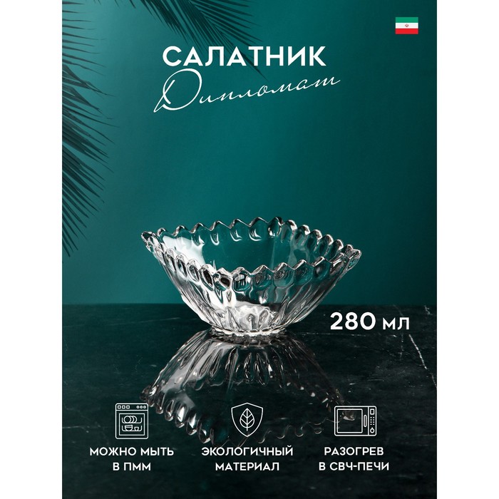 Салатник «Дипломат», 280 мл, стекло, Иран