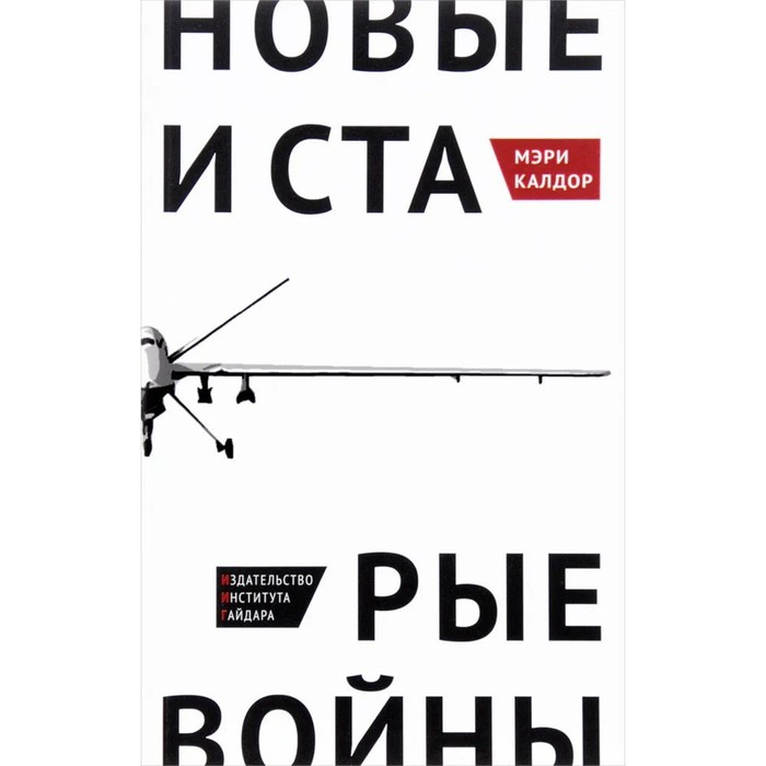 

Новые и старые войны. Организованное насилие в глобальную эпоху. Калдор М.