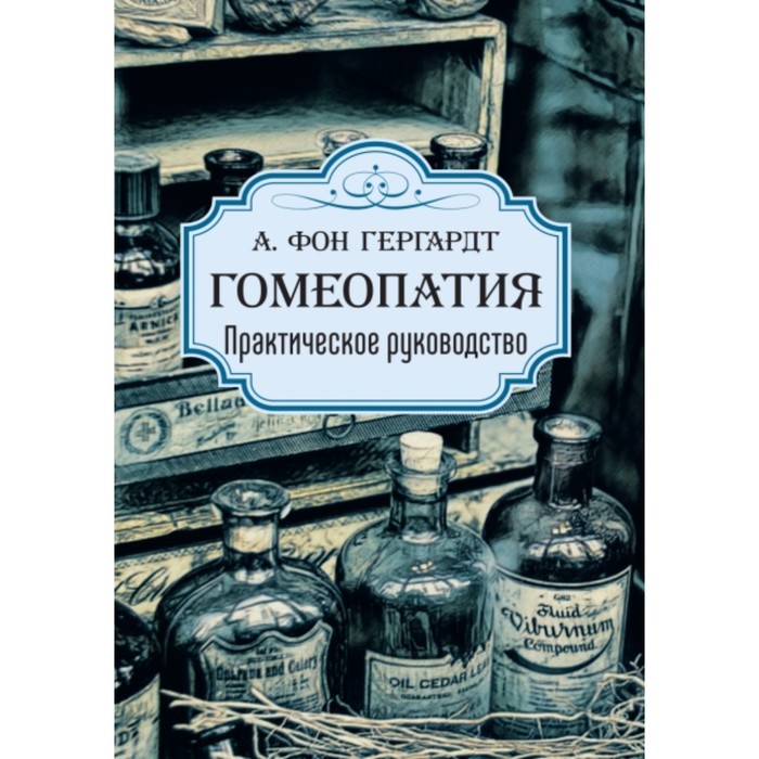 

Гомеопатия. Практическое руководство. Гергардт А.