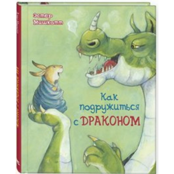 

Как подружиться с драконом. Э. Мишкотт
