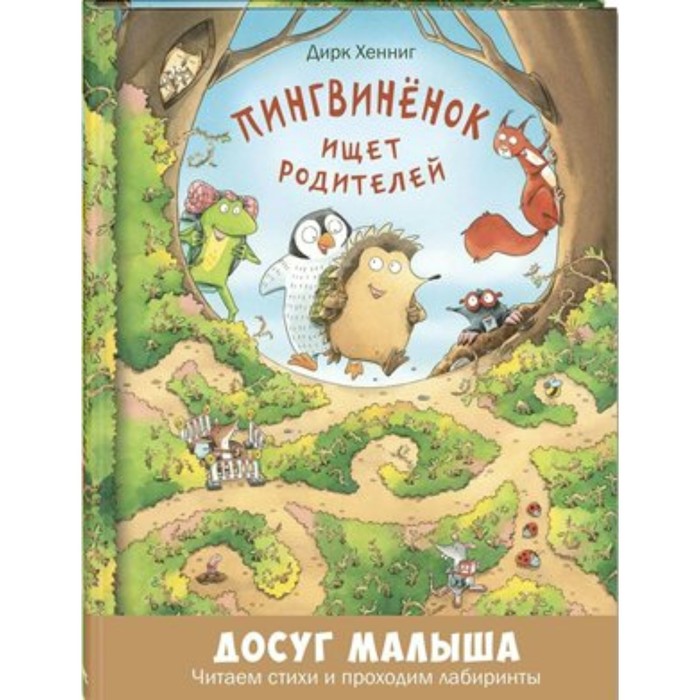

Пингвинёнок ищет родителей. Хенниг Д.