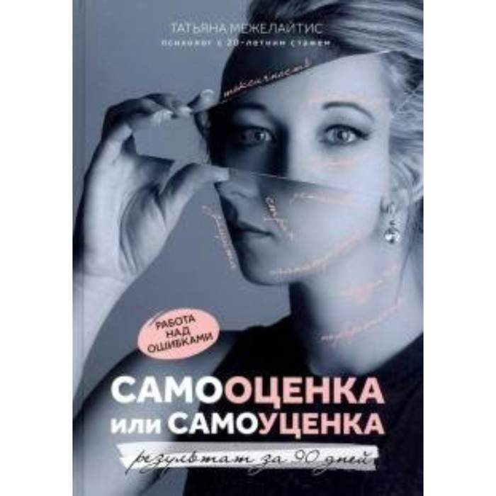 

Самооценка или самоуценка. Работа над ошибками. Результат за 90 дней. Т. Межелайтис