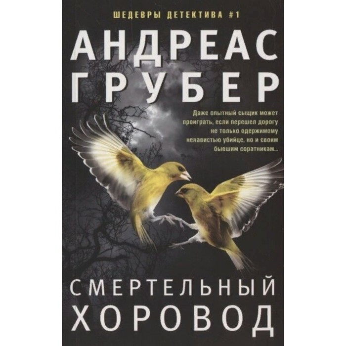 Смертельный хоровод. А. Грубер грубер андреас смертельный хоровод роман