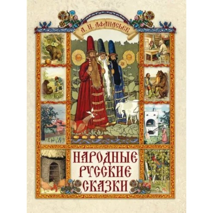

Народные русские сказки. Афанасьев А. Н.