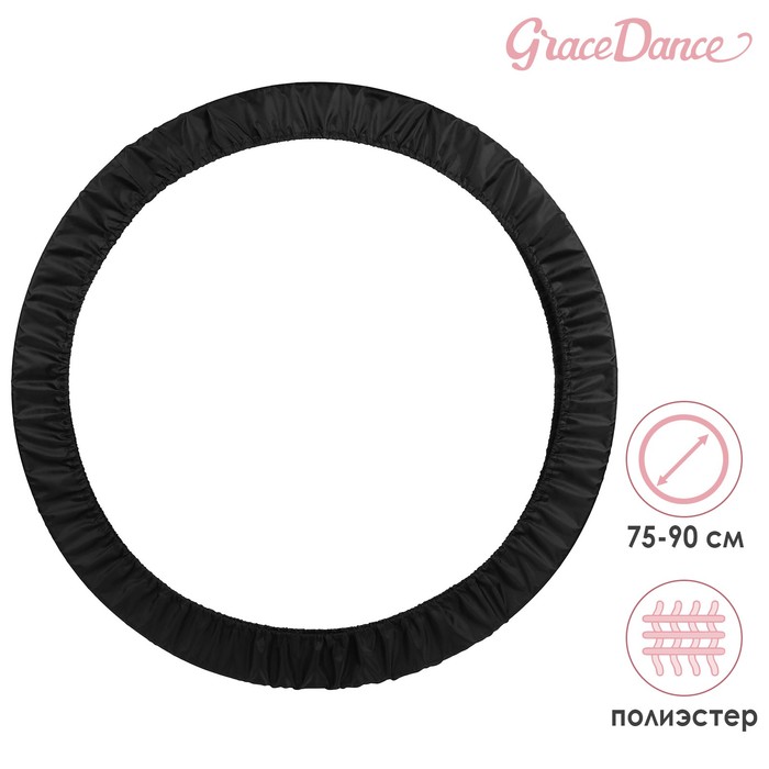 фото Чехол для обруча диаметром 75-90 см, цвет чёрный grace dance
