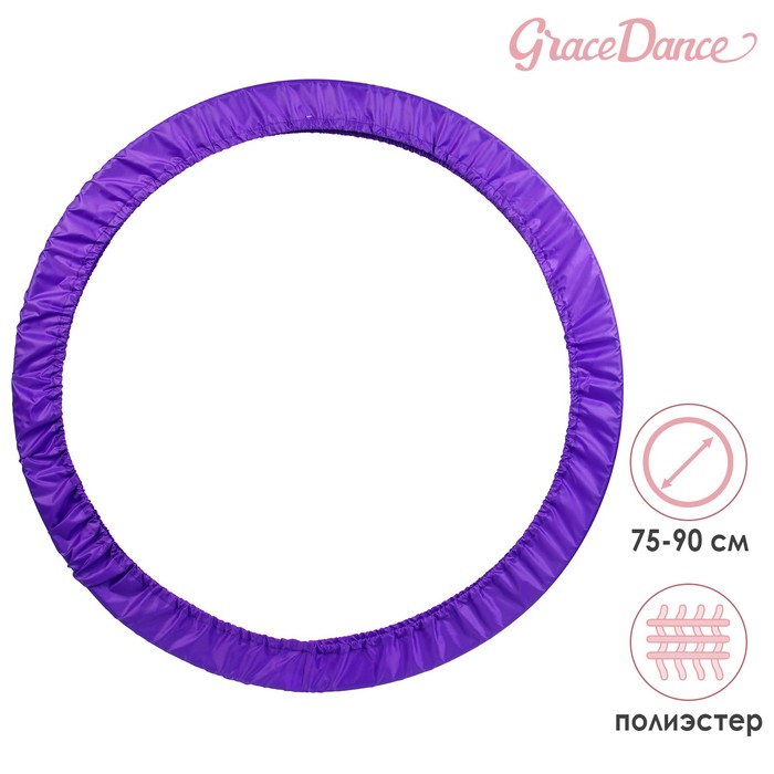 

Чехол для обруча Grace Dance, d=75-90 см, цвет фиолетовый