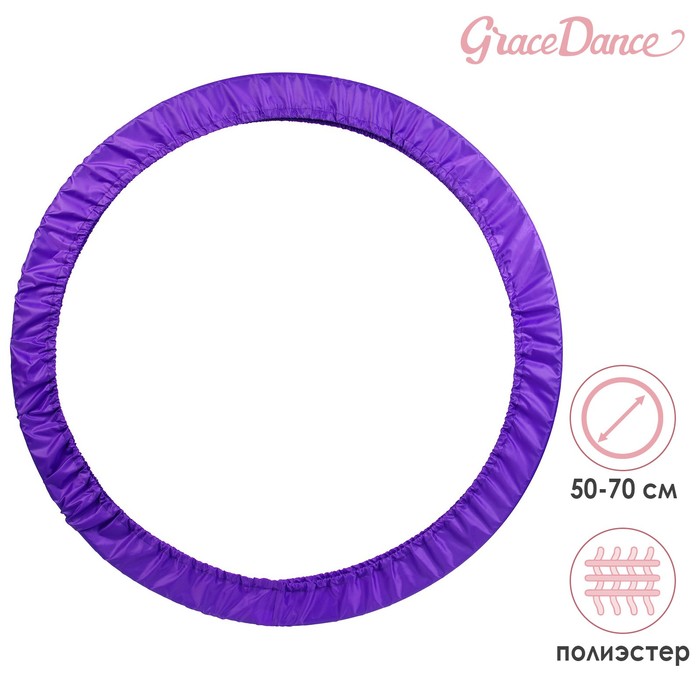 фото Чехол для обруча диаметром 50-70 см, цвет фиолетовый grace dance