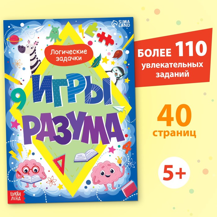 фото Обучающая книга «игры разума», 40 стр. буква-ленд