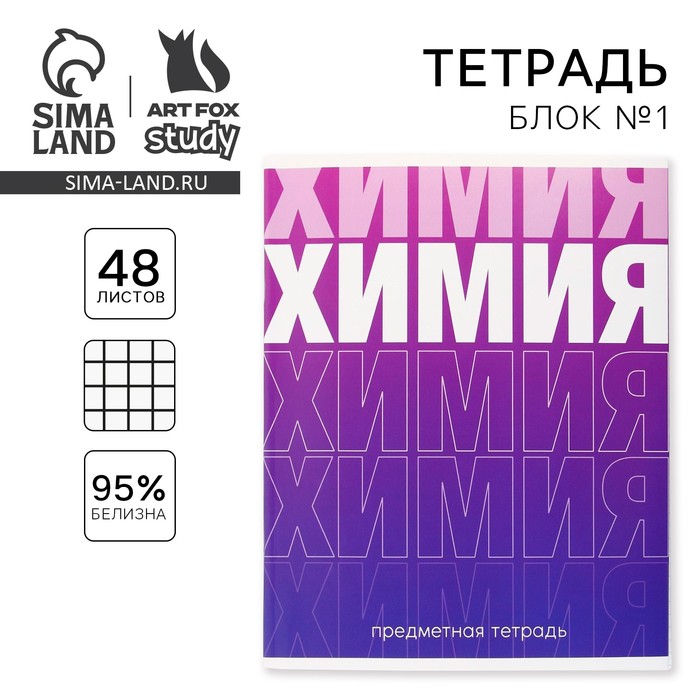 Тетрадь предметная 48 листов, А5, ГРАДИЕНТ, со справочными материалами «1 сентября: Химия», обложка мелованный картон 230 гр., внутренний блок в клетку 80 гр., белизна 96%,блок №1.