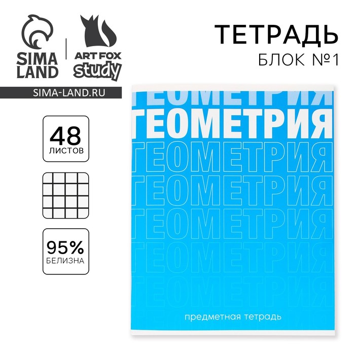 Тетрадь предметная 48 листов, А5, ГРАДИЕНТ, со справочными материалами «1 сентября: Геометрия», обложка мелованный картон 230 гр., внутренний блок в клетку 80 гр., белизна 96%,блок №1.