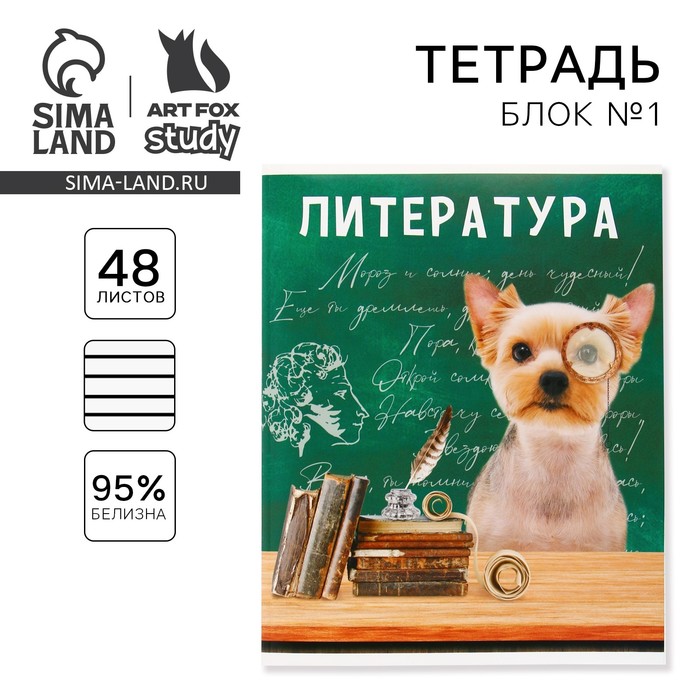 

Тетрадь предметная 48 листов, А5, МИЛЫЕ ПИТОМЦЫ, со справочными материалами «1 сентября: Литература», обложка мелованный картон 230 гр., внутренний блок в линейку 80 гр., белизна 96%,блок №1.