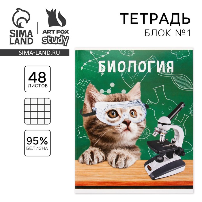 

Тетрадь предметная 48 листов, А5, МИЛЫЕ ПИТОМЦЫ, со справочными материалами «1 сентября: Биология», обложка мелованный картон 230 гр., внутренний блок в клетку 80 гр., белизна 96%,блок №1.