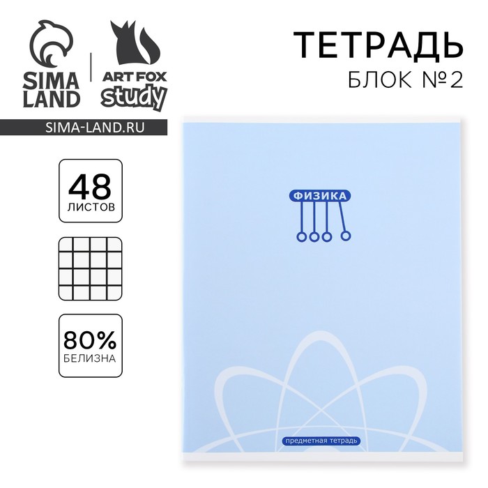 Тетрадь предметная 48 листов, А5, МИНИМАЛИЗМ, со справочными материалами «1 сентября: Физика», обложка мелованный картон 230 гр., внутренний блок в клетку 80 гр., белизна до 80%, блок №2.