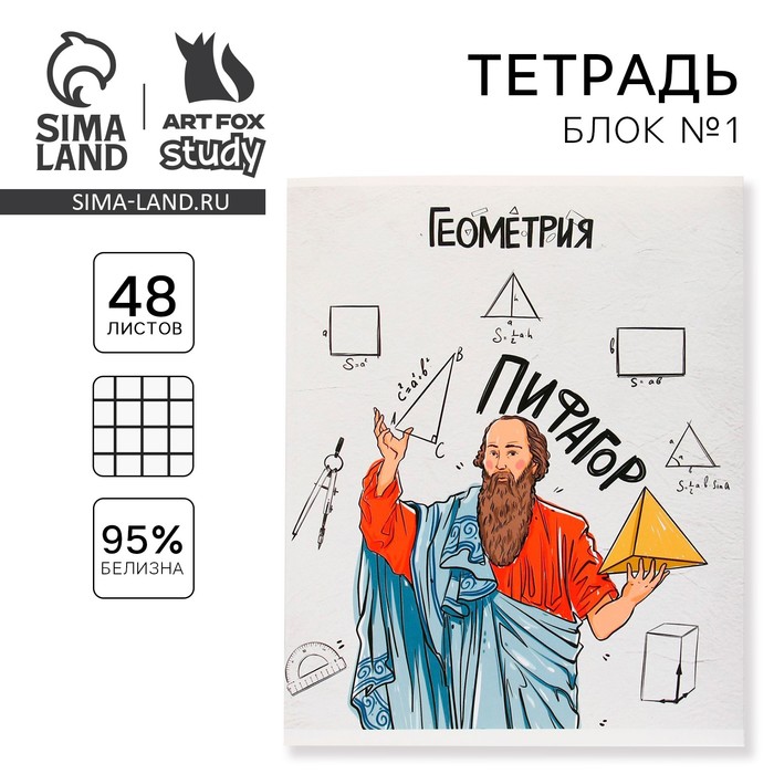 

Тетрадь предметная 48 листов, А5, ИСТОРИЧЕСКИЕ ЛИЧНОСТИ, со справочными материалами «1 сентября: Геометрия», обложка мелованный картон 230 гр., внутренний блок в клетку 80 гр., белизна 96%,блок №1.