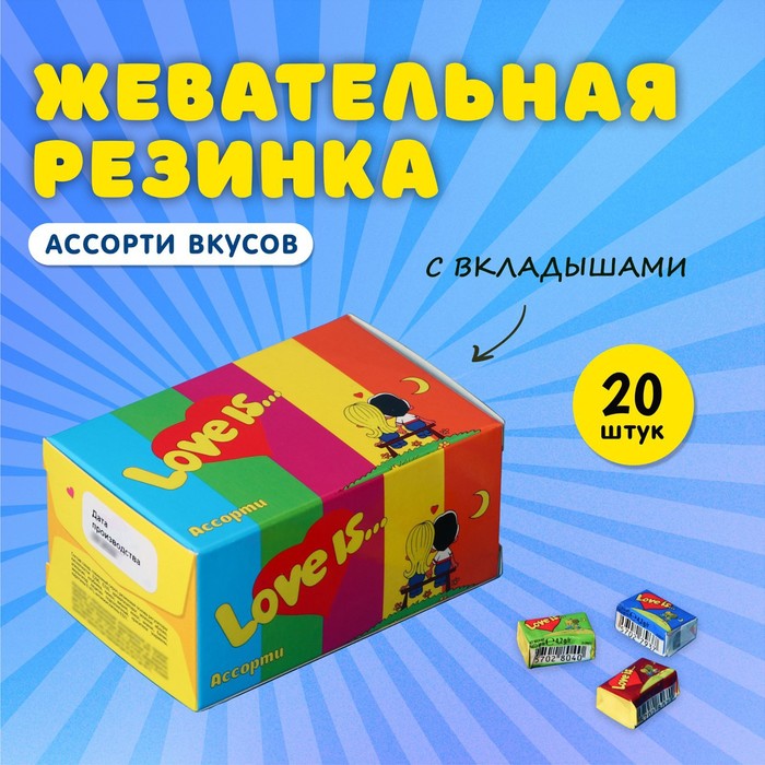 Набор жевательная резинка Love is, микс, 4.2 г, 20 шт