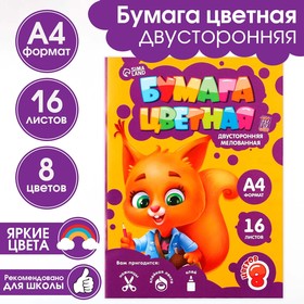 Бумага цветная А4 мелованная 16л 8 цв двусторонняя "Белочка"