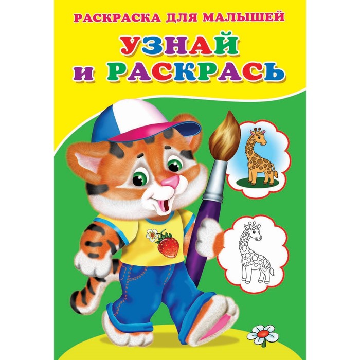 

Раскраска «Узнай и раскрась. Тигренок»