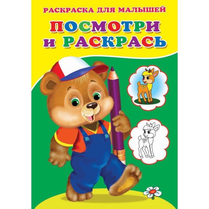 

Раскраска «Посмотри и раскрась. Медвежонок»