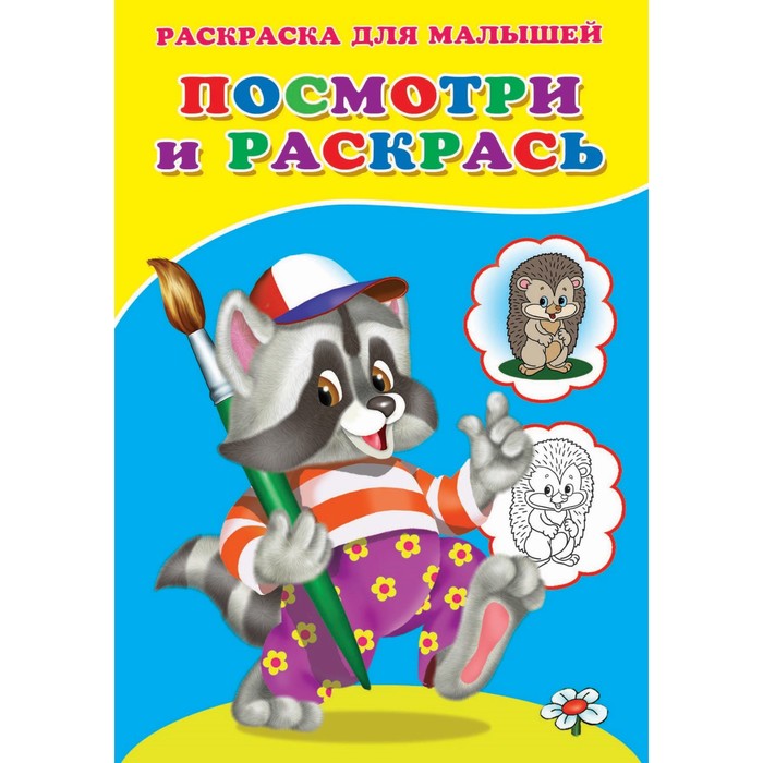 

Раскраска «Посмотри и раскрась. Енот»