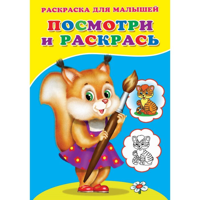 

Раскраска «Посмотри и раскрась. Белочка»