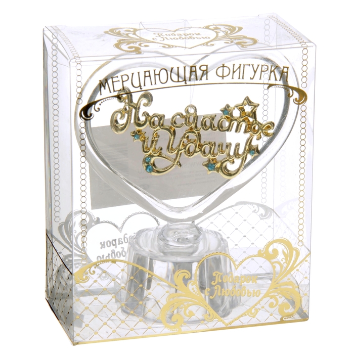 Сувенир сердце с подвеской "На счастье и удачу"