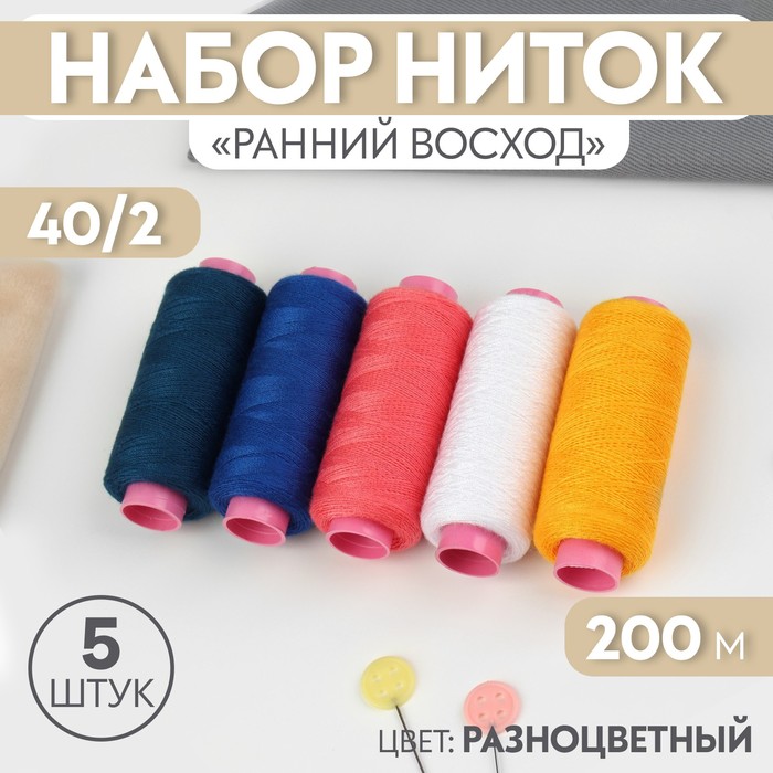 Набор ниток «Ранний восход», 40/2, 200 м, 5 шт, цвет разноцветный набор ниток базовый 40 2 200 м 5 шт цвет разноцветный