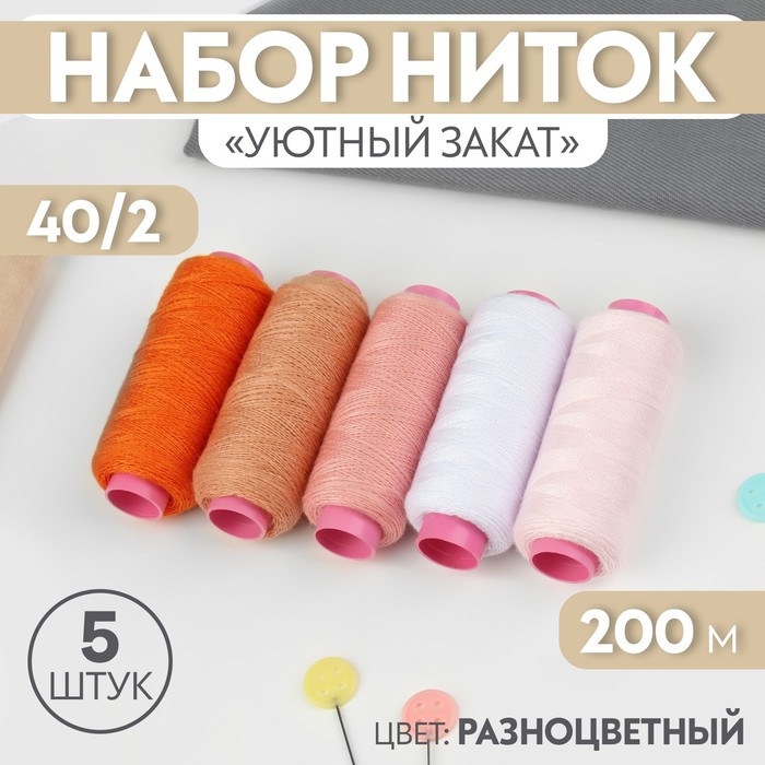 Набор ниток «Уютный закат», 40/2, 200 м, 5 шт, цвет разноцветный