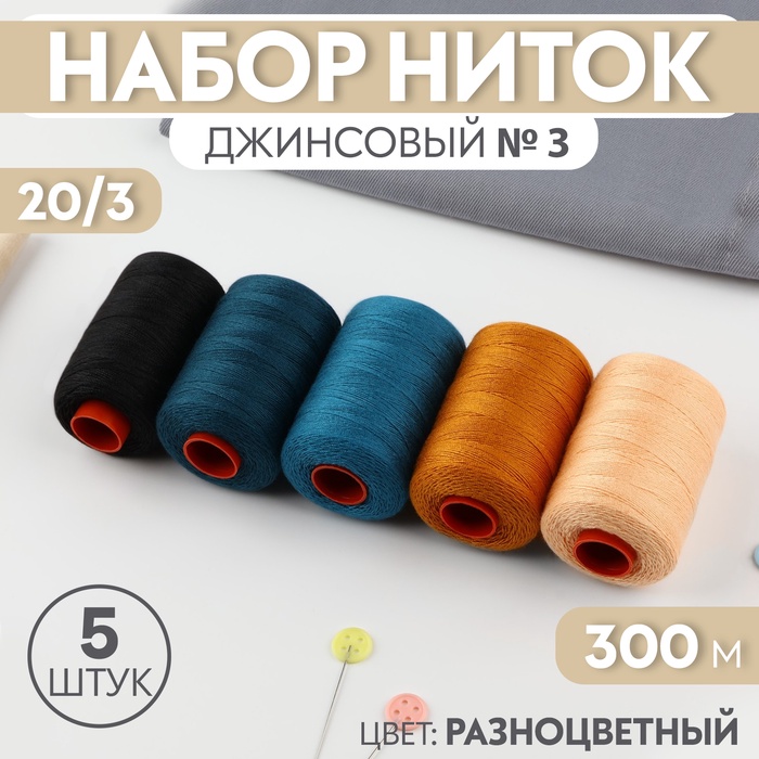 Набор ниток джинсовый №3, 20/3, 200 м, 5 шт, цвет разноцветный